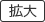 文字を大きく