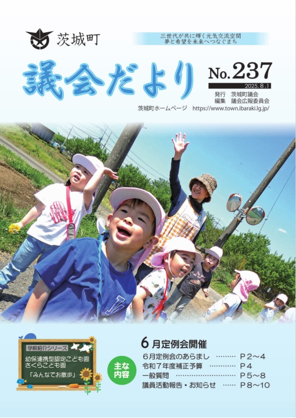 議会だより_237号_表紙 議会だより_237号_表紙