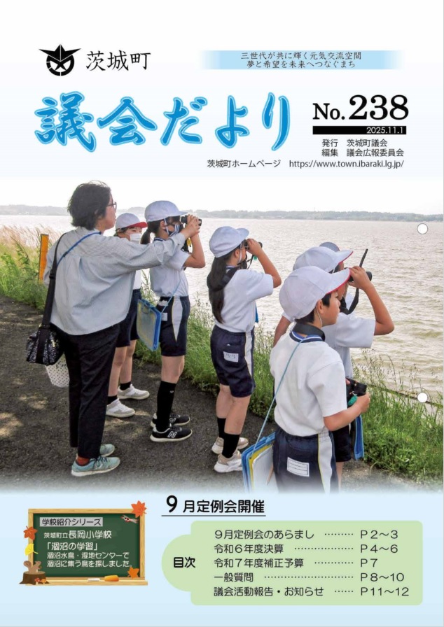 議会だよりNo.238表紙 議会だよりNo.238表紙