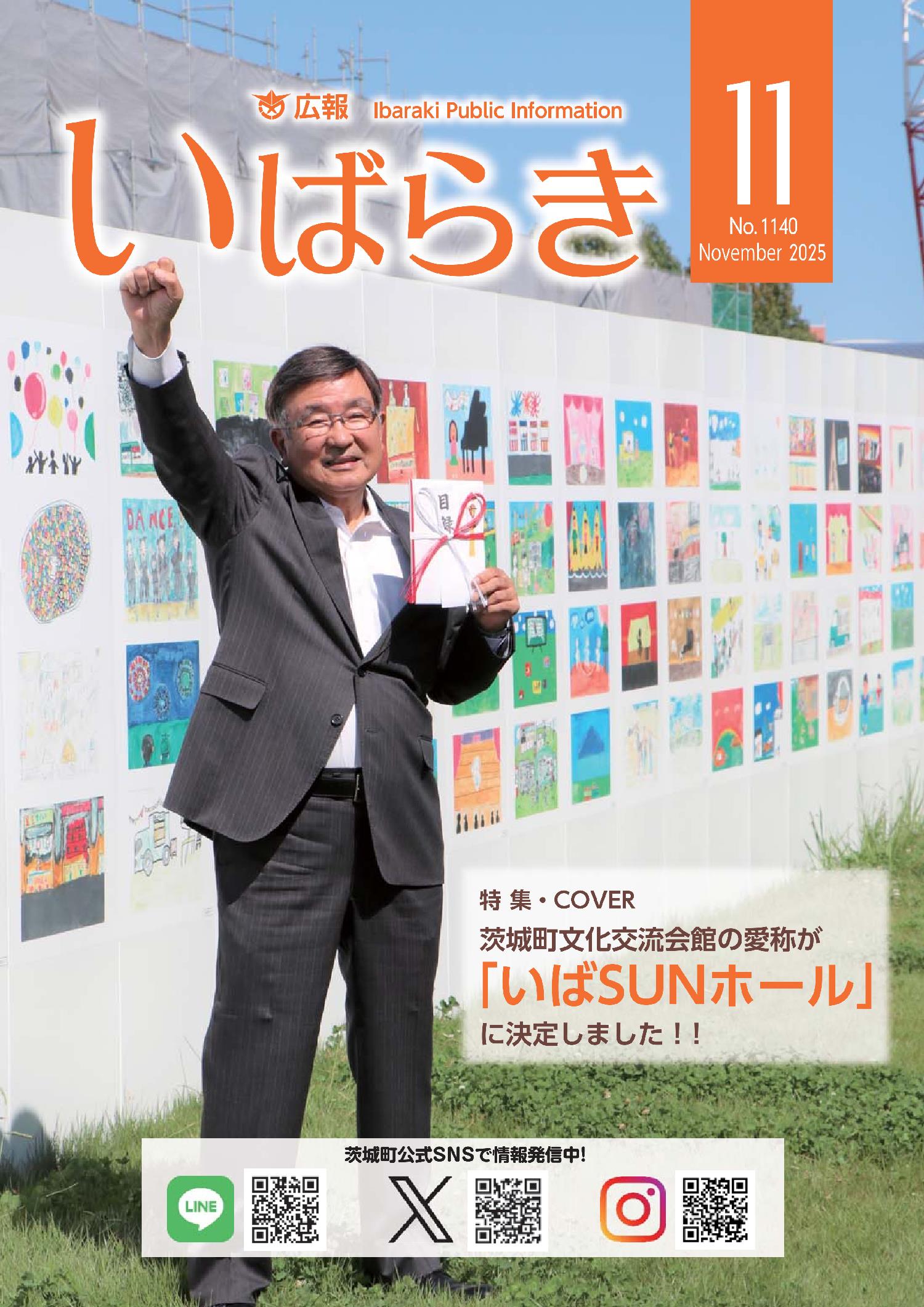 広報いばらき(令和7年11月1日号) 広報いばらき(令和7年11月1日号)