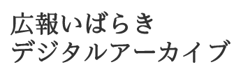 広報いばらきデジタルアーカイブ