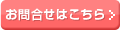 お問い合わせはこちら