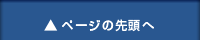 ページの先頭へ