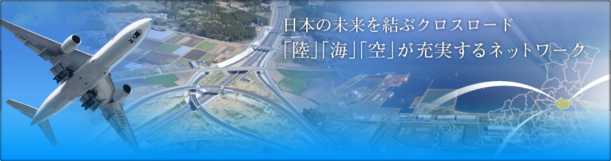 陸、海、空が充実するネットワーク