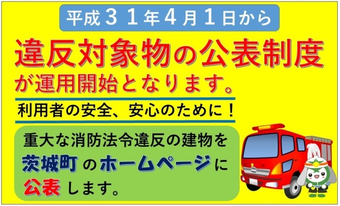 違反対象物の公表制度運用開始のポスター