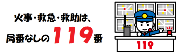 火事・救急・救助は119