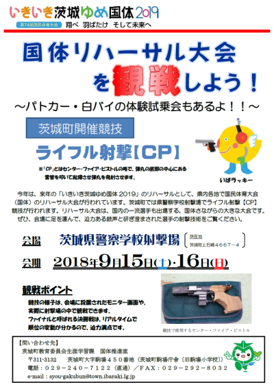 ライフル射撃（CP）競技リハーサル大会チラシ