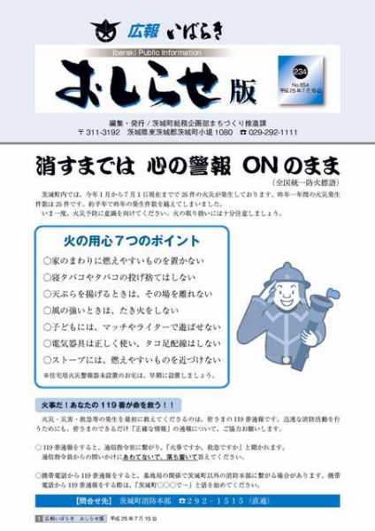 （写真）茨城町消防本部からのお知らせ