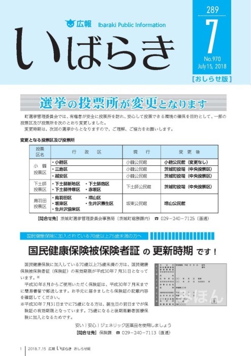 表紙/選挙の投票所が変更となります、国民健康被保険者証の更新