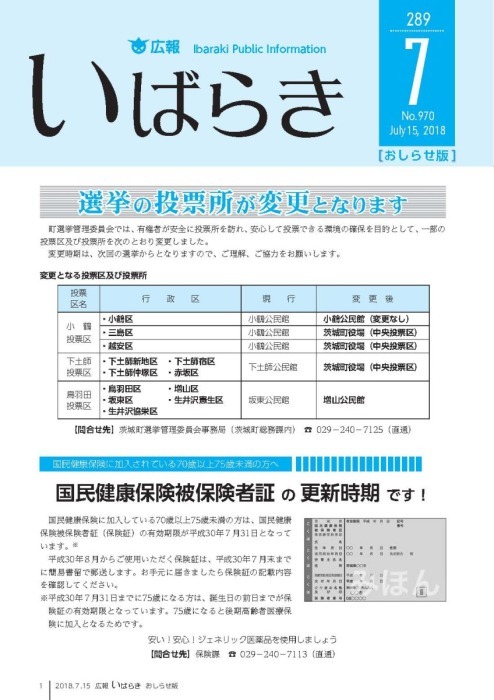 表紙/選挙の投票所が変更となります、国民健康被保険者証の更新