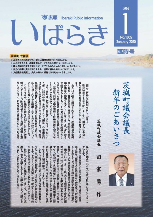 広報いばらき No．1005表紙