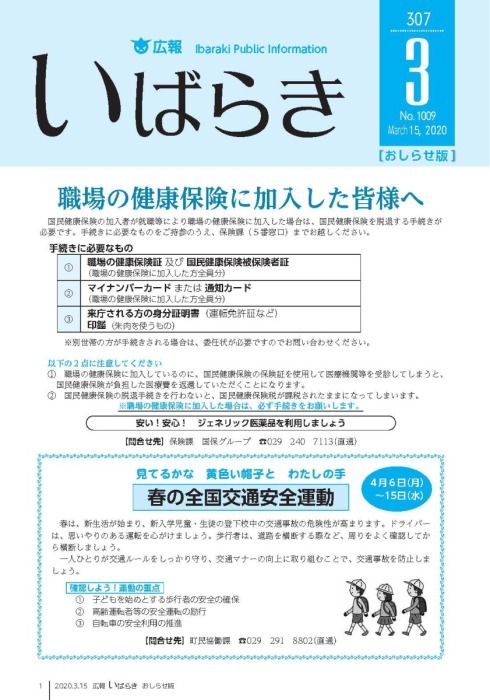 表紙/職場の健康保険に加入した皆様へ、春の全国交通安全運動