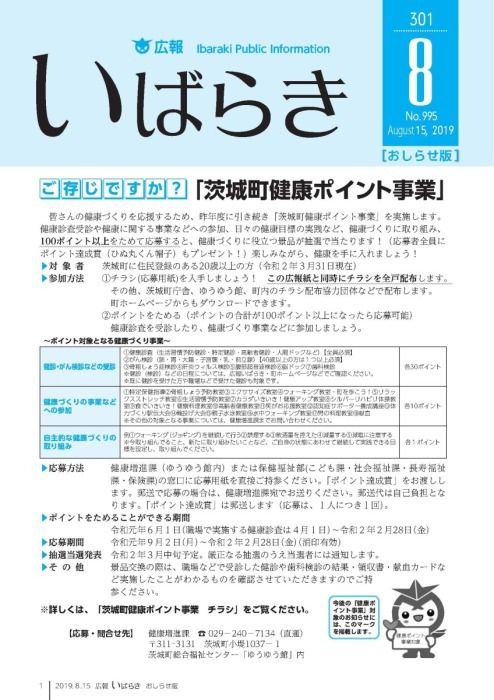 表紙/茨城町健康ポイント事業