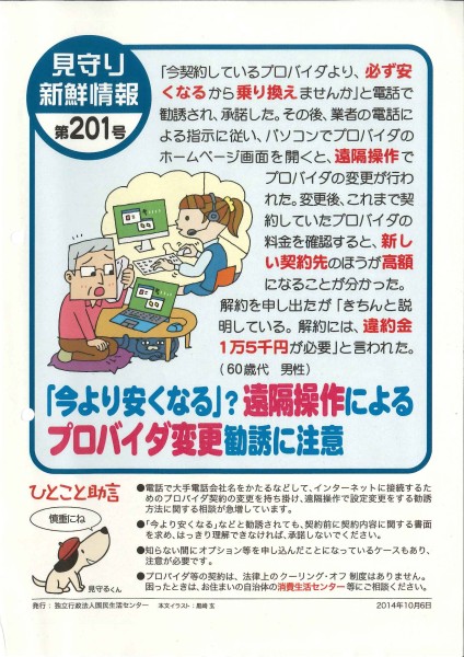 パソコンの遠隔操作によるプロバイダ変更勧誘に注意してください 国民生活センター 見守り新鮮情報 茨城町行政サイト