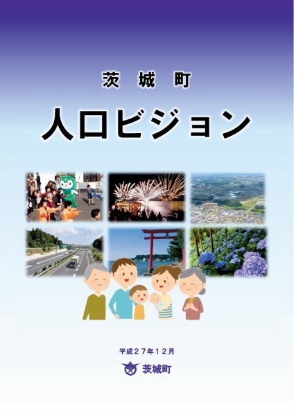 茨城町人口ビジョンの画像