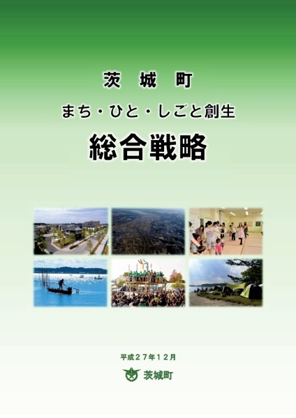 茨城町まち・ひと・しごと創生総合戦略の画像