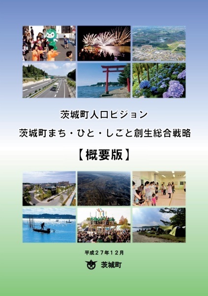 茨城町まち・ひと・しごと創生総合戦略・茨城町人口ビジョン【概要版】の画像