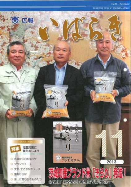 (写真) 茨城町産ブランド米「きらり」発進!