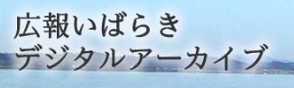  広報いばらきアーカイブ画像