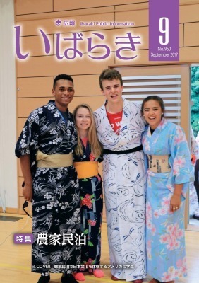 表紙/農家民泊で日本文化を体験するアメリカの学生