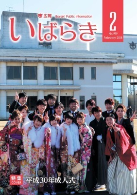 広報いばらき 平成30年2月1日号 茨城町行政サイト 広報いばらき 平成30年2月1日号 茨城町行政サイト