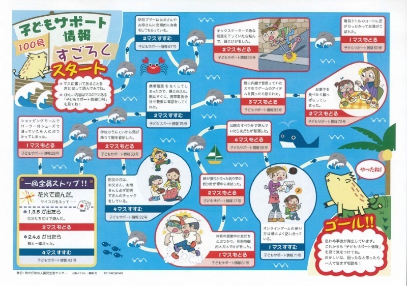 子どもサポート情報100号記念 すごろく 国民生活センター見守り情報 茨城町行政サイト 子どもサポート情報100号記念 すごろく 国民生活センター見守り情報 茨城町行政サイト