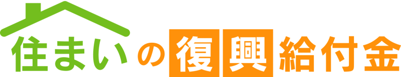  （イラスト）住まいの復興給付金