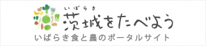 茨城をたべようロゴ