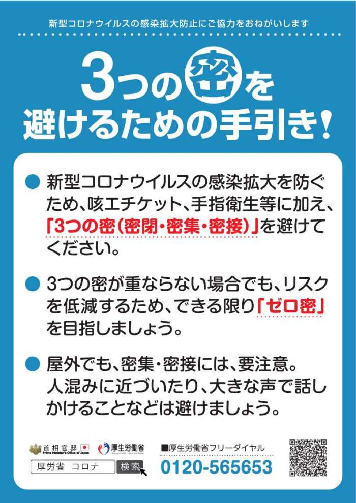 3つの密を避けるための手引きのポスター