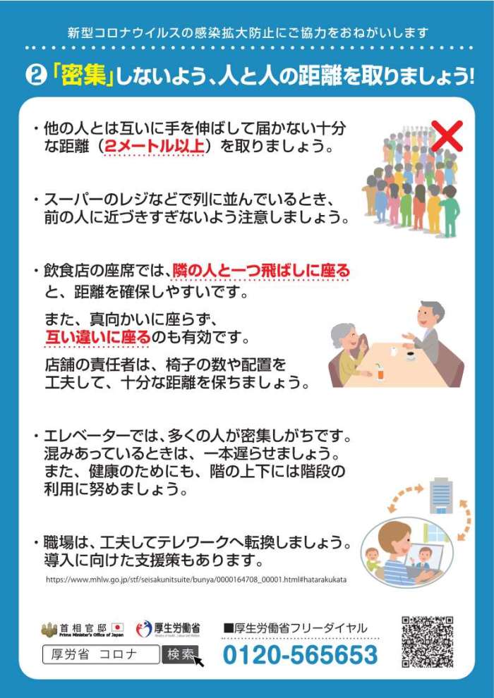 密集しないよう、人と人との距離を取りましょうのポスター