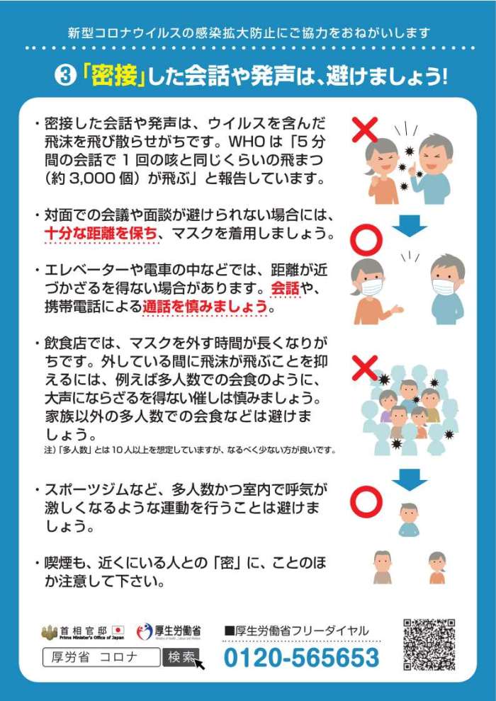 密接した会話や発声はさ避けましょうのポスター