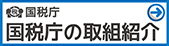 国税庁の取組