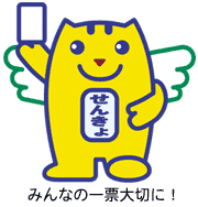 (イラスト)みんなの一票大切に