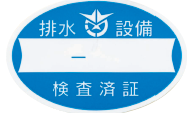 （写真）排水設備工事検査済証