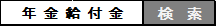 年金給付金の検索画像