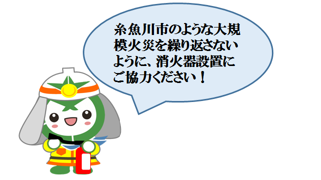 糸魚川市のような大規模火災を繰り返さないように、消火器設置にご協力くださいのイラスト