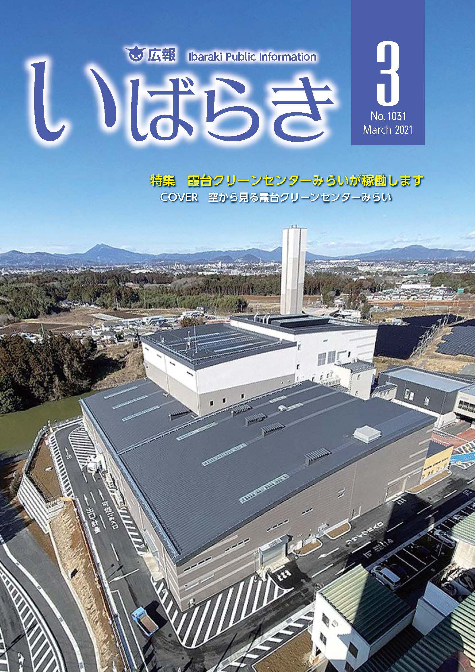 広報いばらき（令和3年3月1日号）