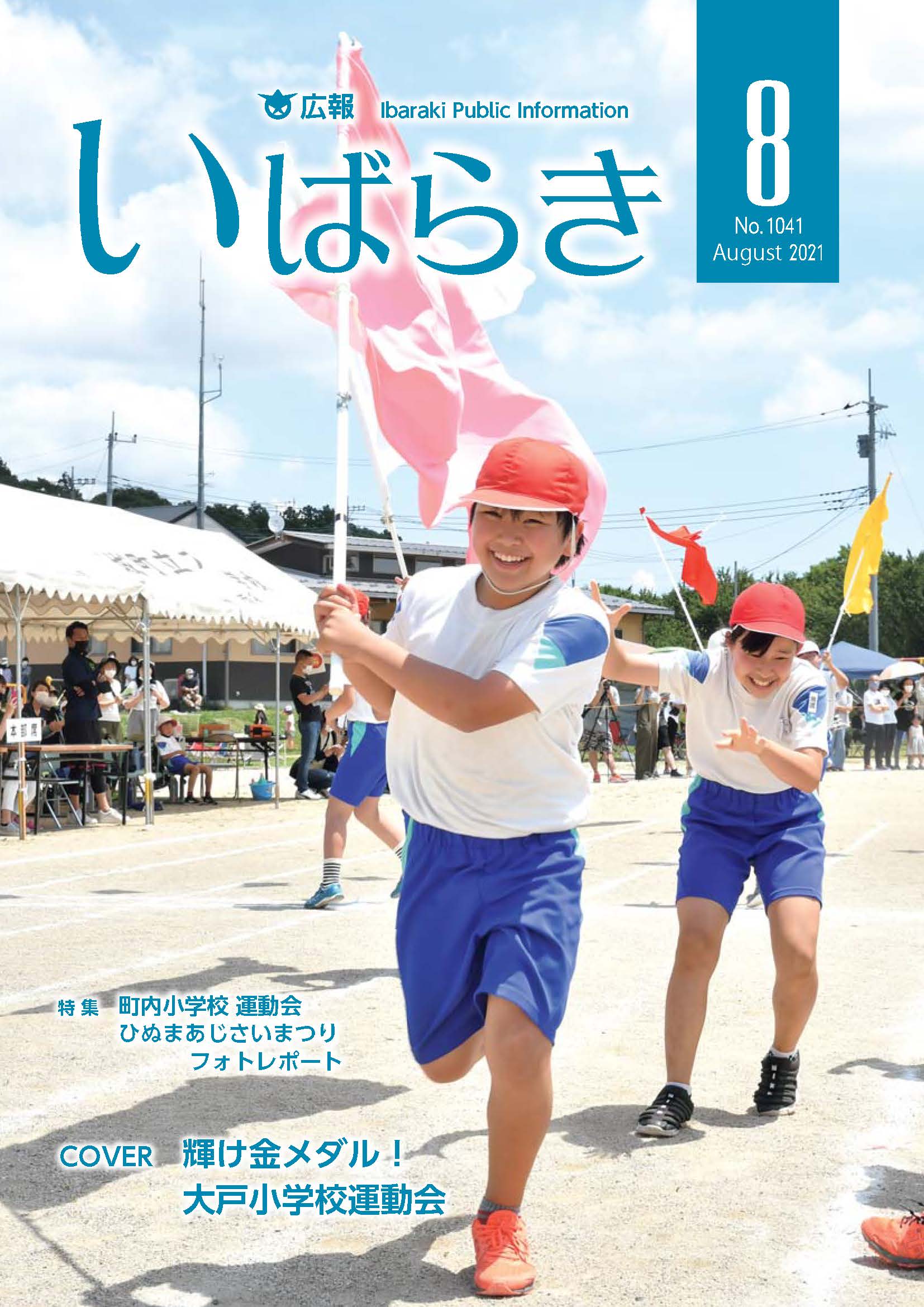 広報いばらき（令和3年8月1日号）