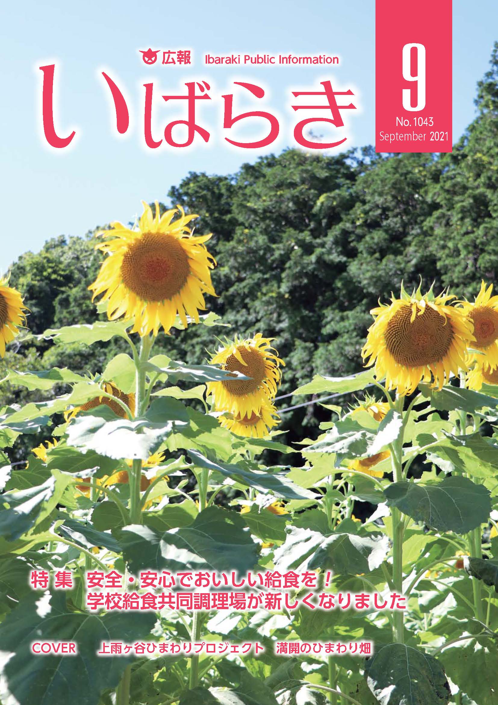 広報いばらき（令和3年9月1日号）