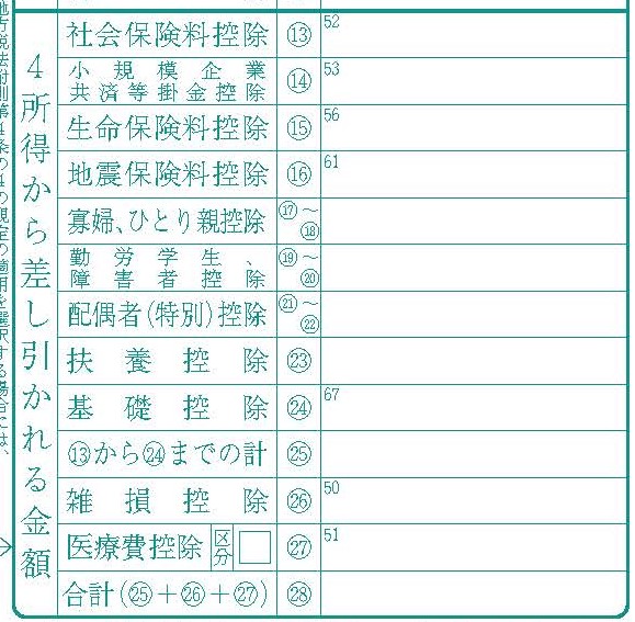 所得控除額の記入欄