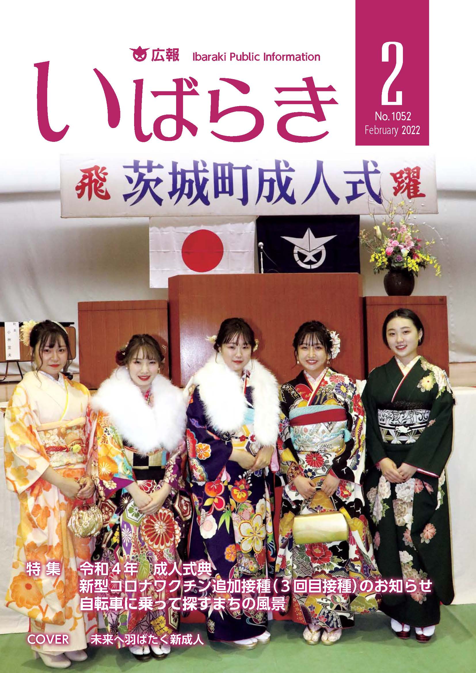 広報いばらき（令和4年2月1日号）