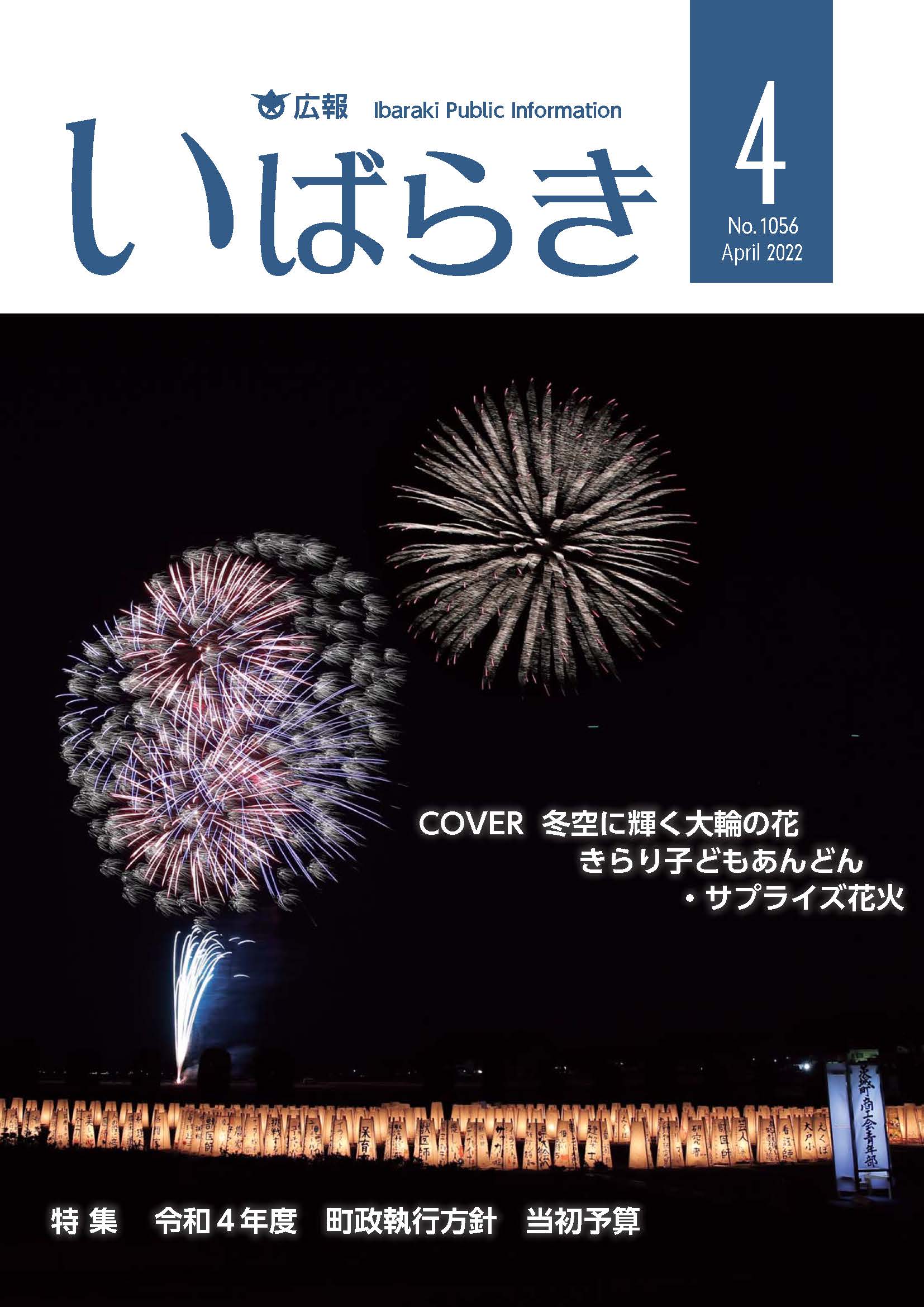 広報いばらき（令和4年4月1日号）