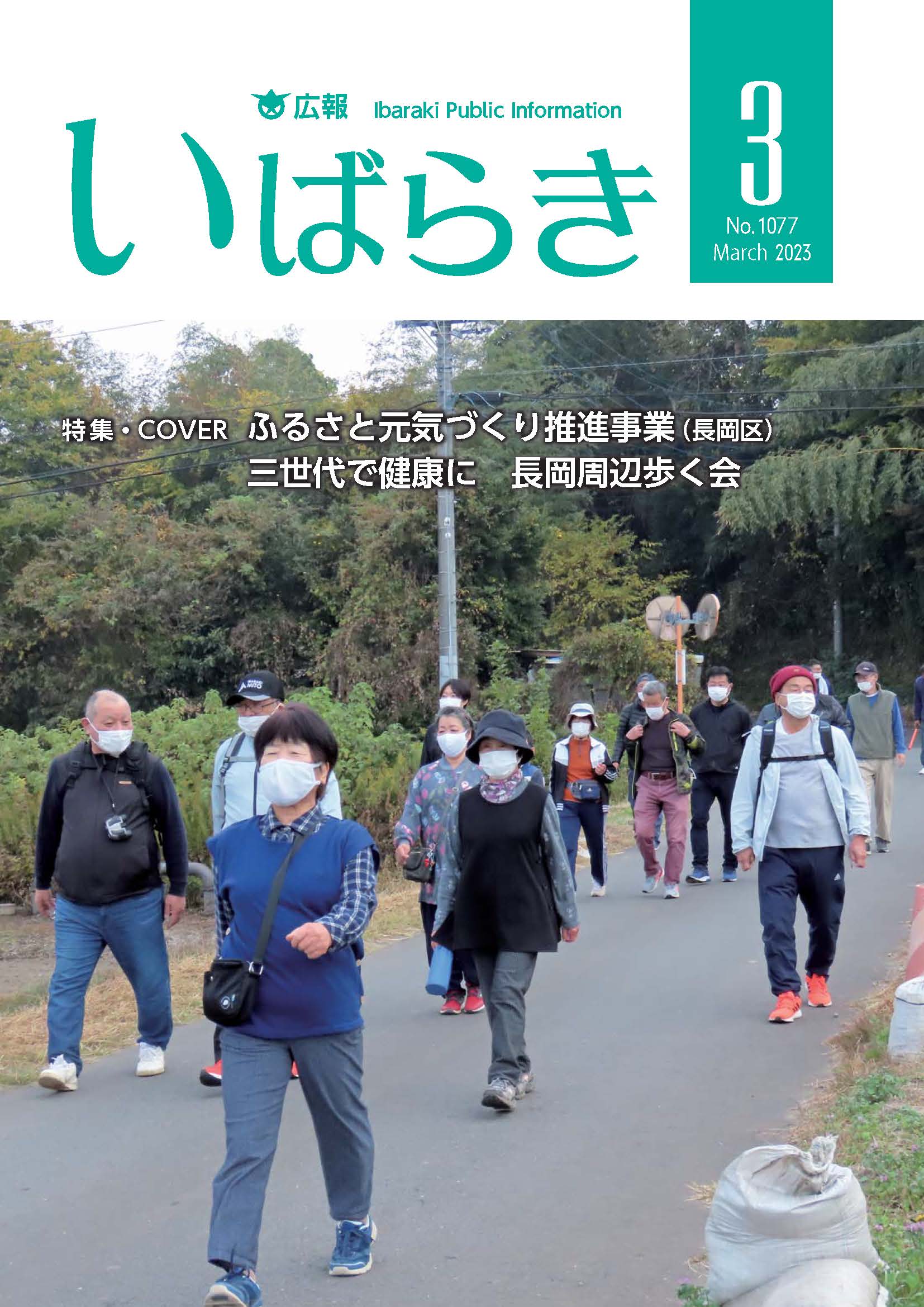 広報いばらき（令和5年3月1日号）