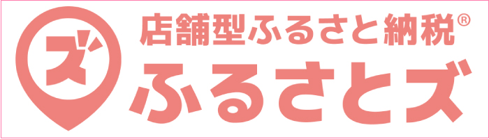 店舗型ふるさと納税