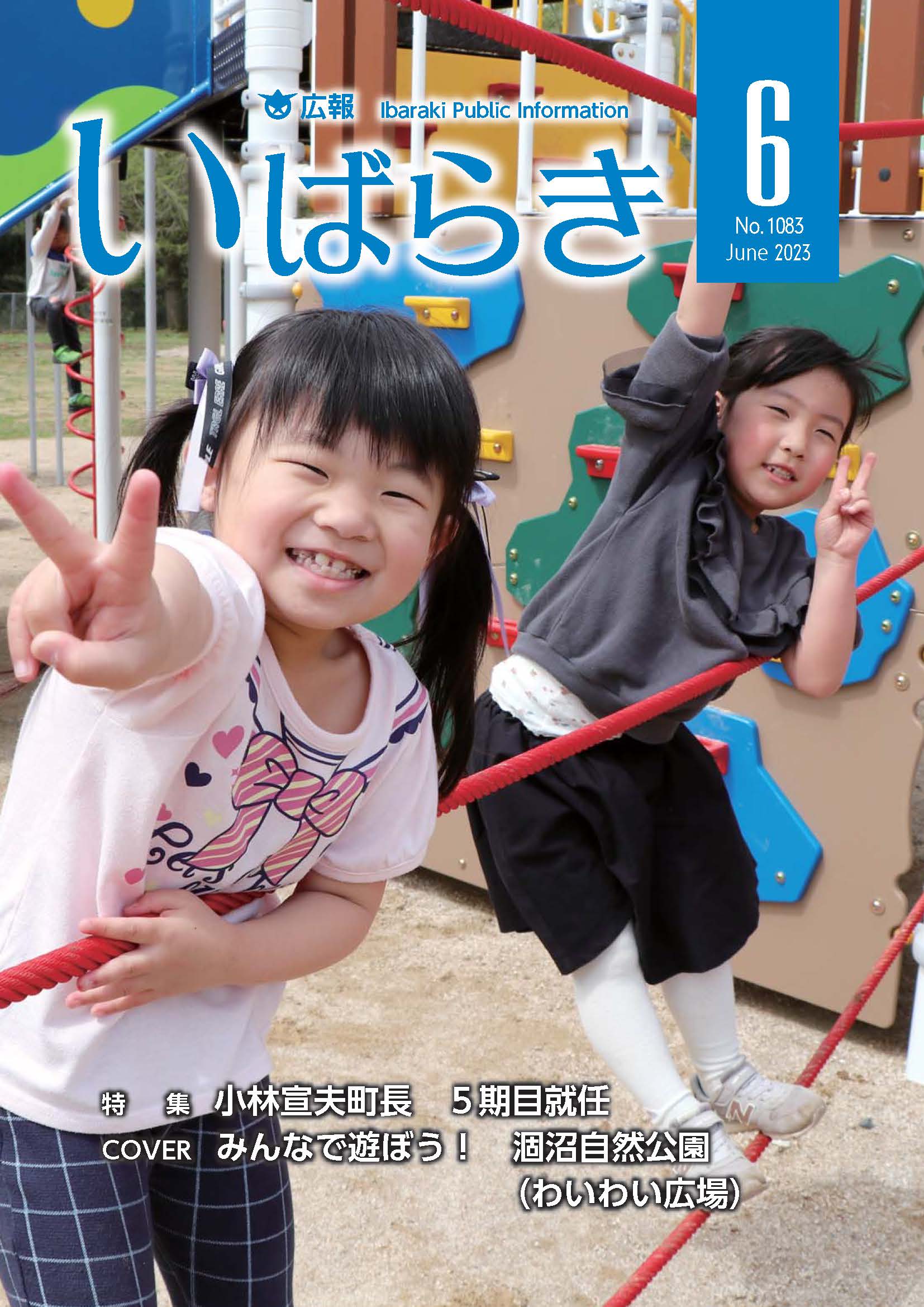 広報いばらき（令和5年6月1日号）