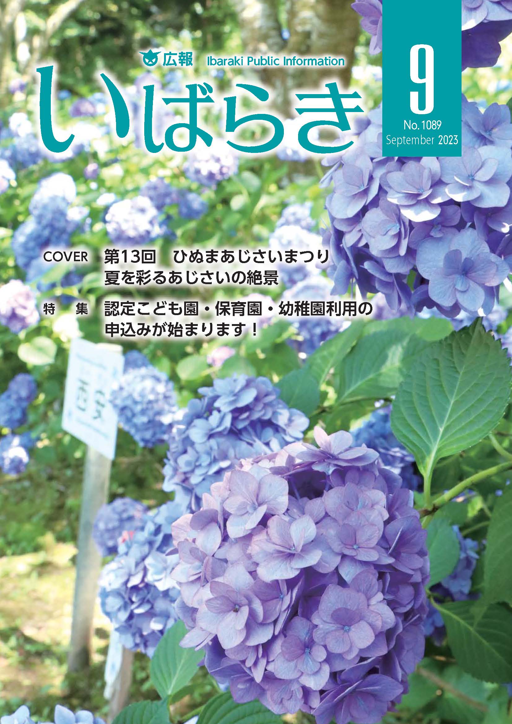 広報いばらき（令和5年9月1日号）