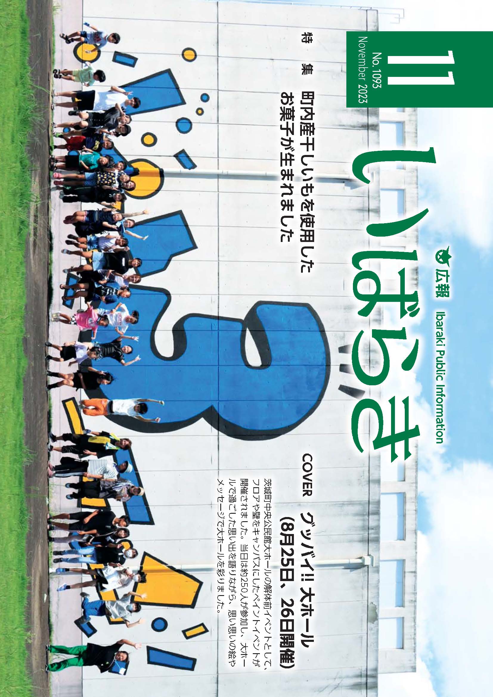 広報いばらき（令和5年11月1日号）