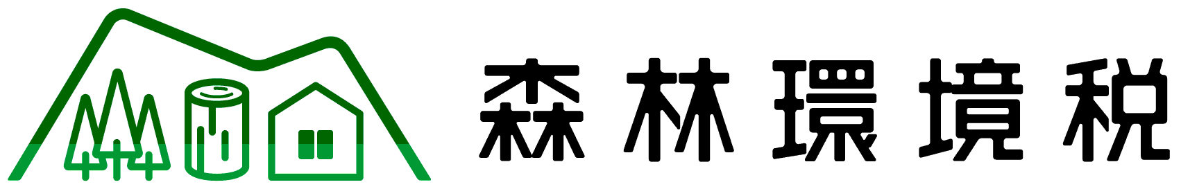 04（別添3）森林環境税ロゴマーク（横組み）