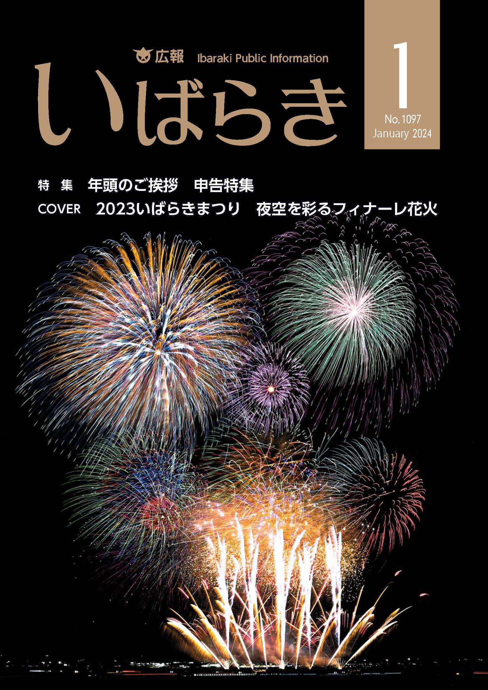 広報いばらき（令和6年1月1日号）