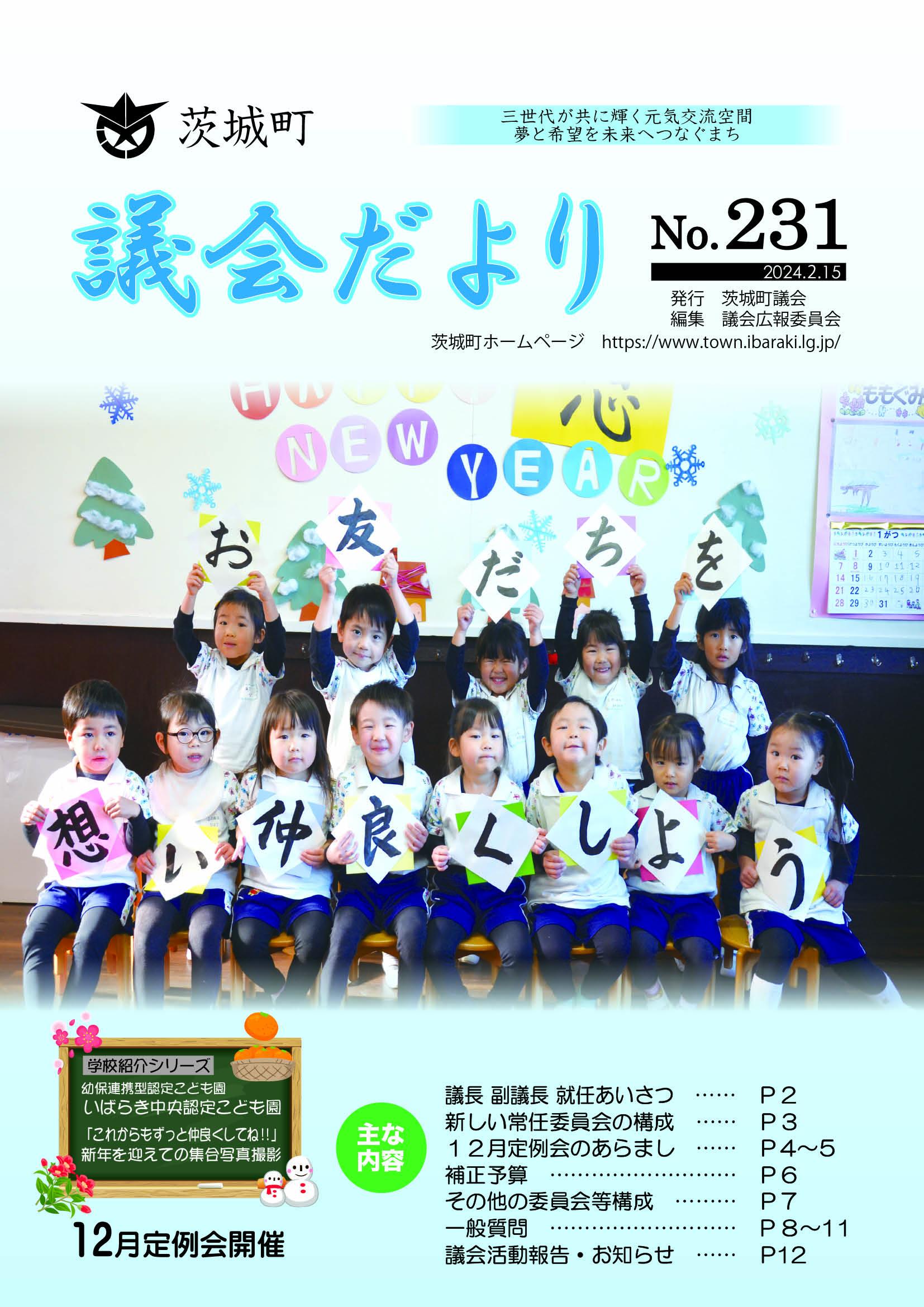 議会だよりNo.231表紙 議会だよりNo.231表紙